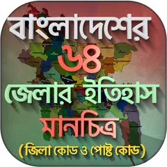 ৬৪ জেলার ইতিহাস ও বাংলাদেশের ম