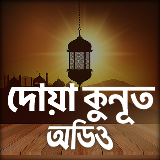 দোয়ায়ে কুনুত - Dua e kunut