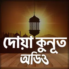 দোয়ায়ে কুনুত - Dua e kunut APK 下載