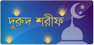 দুরুদ শরীফ