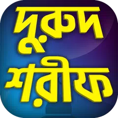 দুরুদ শরীফ APK download
