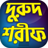 দুরুদ শরীফ icon