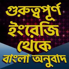 ইংরেজী থেকে বাংলা অনুবাদ লেখা  APK download