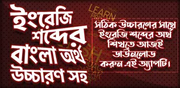 উচ্চারণ সহ ইংরেজি শব্দ শিখুন -