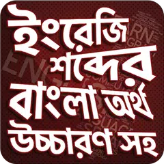 উচ্চারণ সহ ইংরেজি শব্দ শিখুন - アプリダウンロード