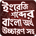 ikon উচ্চারণ সহ ইংরেজি শব্দ শিখুন -