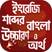 উচ্চারণসহ ইংরেজি শব্দের অর্থ, 