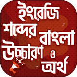উচ্চারণসহ ইংরেজি শব্দের অর্থ,  biểu tượng