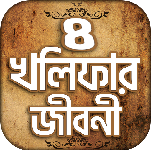 চার খলিফার জীবনী