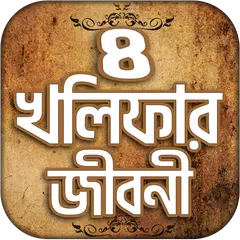 চার খলিফার জীবনী APK download