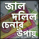 জাল দলিল চিনার উপায় aplikacja