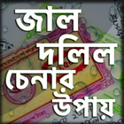 জাল দলিল চিনার উপায় biểu tượng
