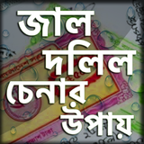 জাল দলিল চিনার উপায় biểu tượng