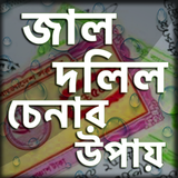 জাল দলিল চিনার উপায় icône