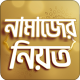 নামাজের নিয়ত icono