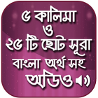৫ কালিমা ও ২৫ টি ছোট সূরা বাংল biểu tượng
