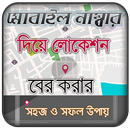 মোবাইল নাম্বার দিয়ে লোকেশন ধরা ফোন নাম্বার লোকেশন APK