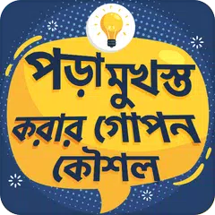 পড়া মনে রাখার গোপন উপায় APK download