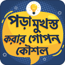 পড়া মনে রাখার গোপন উপায় APK