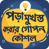 পড়া মনে রাখার গোপন উপায় иконка