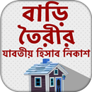 বাড়ি তৈরির যাবতীয় হিসাব নিকাশ APK