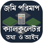 jomi mapar calculator - জমি মা biểu tượng