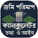 jomi mapar calculator - জমি মা APK