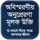 অনুপ্রেরণা মূলক উক্তি APK