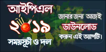 আইপিএল ২০১৯ সময়সূচী ও দল