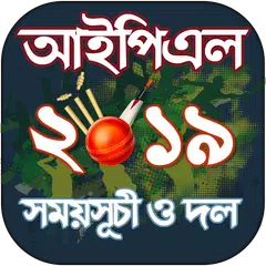 আইপিএল ২০১৯ সময়সূচী ও দল