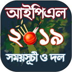 আইপিএল ২০১৯ সময়সূচী ও দল icône