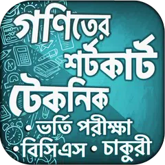 গণিতের শর্টকাট টেকনিক শিখুন アプリダウンロード