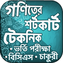 গণিতের শর্টকাট টেকনিক শিখুন APK