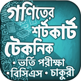 গণিতের শর্টকাট টেকনিক simgesi