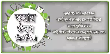 স্কয়ার ঔষধ নির্দেশিকা