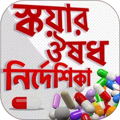 স্কয়ার ঔষধ নির্দেশিকা Icon