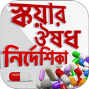 স্কয়ার ঔষধ নির্দেশিকা-APK