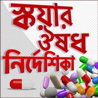 স্কয়ার ঔষধ নির্দেশিকা 포스터