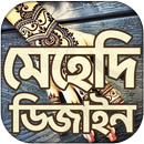 মেহেদি ডিজাইন ২০২১ ~ mehndi design 2021 (New) APK