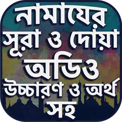 নামাযের সূরা ও দোয়া সমূহ অডিও Icon
