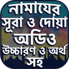 নামাযের সূরা ও দোয়া সমূহ অডিও Zeichen