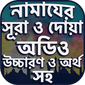 নামাযের সূরা ও দোয়া সমূহ অডিও ikona