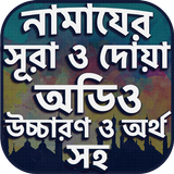 নামাযের সূরা ও দোয়া সমূহ অডিও-icoon