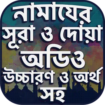 Screenshot 1 for নামাযের সূরা ও দোয়া সমূহ অডিও