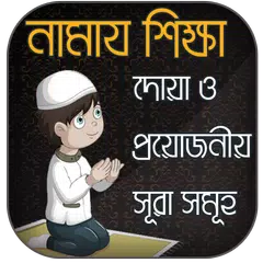 নামাজ শিক্ষা ও ২৫ সূরা APK Herunterladen