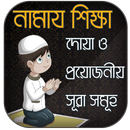 নামাজ শিক্ষা ও ২৫ সূরা-APK