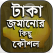 টাকা জমানোর উপায় এবং অব্যর্থ 