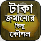 টাকা জমানোর উপায় এবং অব্যর্থ  biểu tượng