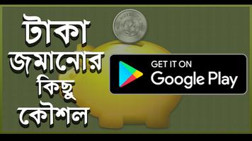টাকা জমানোর উপায় এবং অব্যর্থ  ảnh chụp màn hình 3