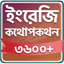Spoken English In Bengali APK